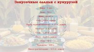 Закусочные оладьи из кукурузы
