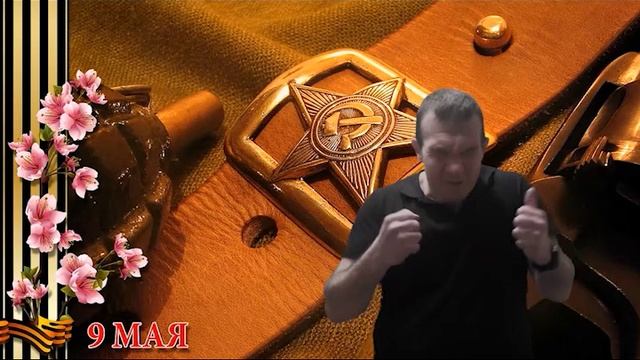 9 мая Юрий Белаш ЧП