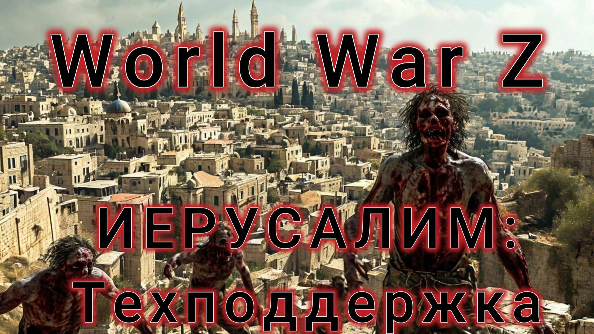 World War Z: Эпизод №2 «Иерусалим» Техподдержка