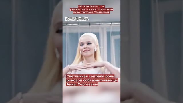 «Не виноватая я…»: умерла секс-символ советского кино Светлана Светличная