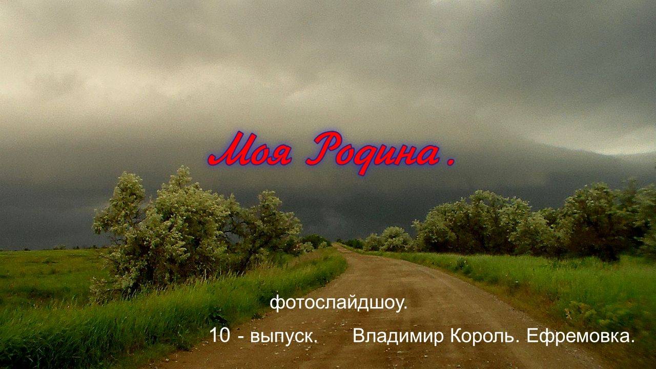 10-й выпуск фотослайдшоу "Моя Родина."