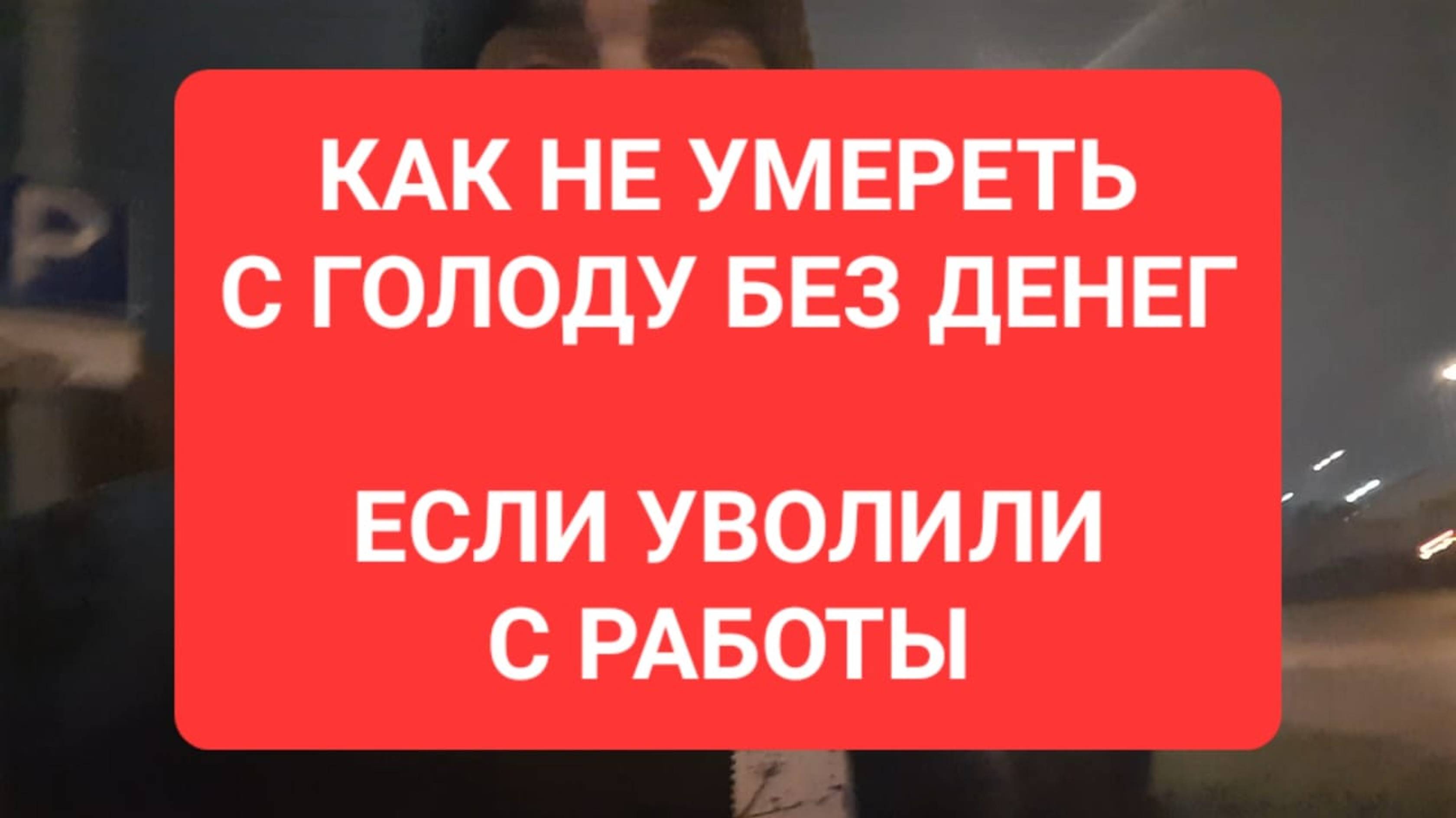 УВОЛИЛИ С РАБОТЫ В МОСКВЕ? Как не умереть с голоду без денег и работы, подработки для студентов
