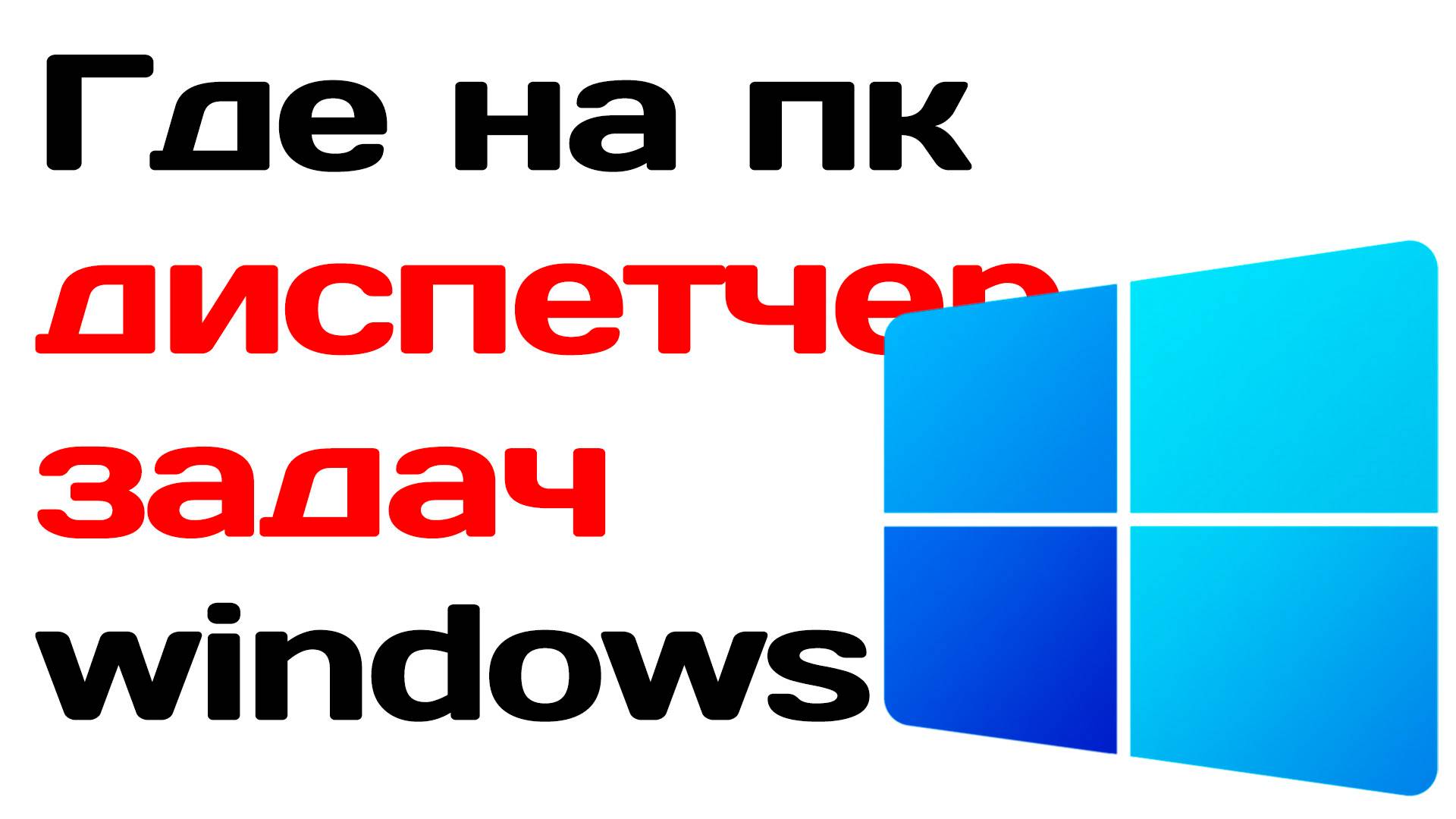 Где на пк диспетчер задач windows. Комбинация клавиш диспетчер задач виндовс