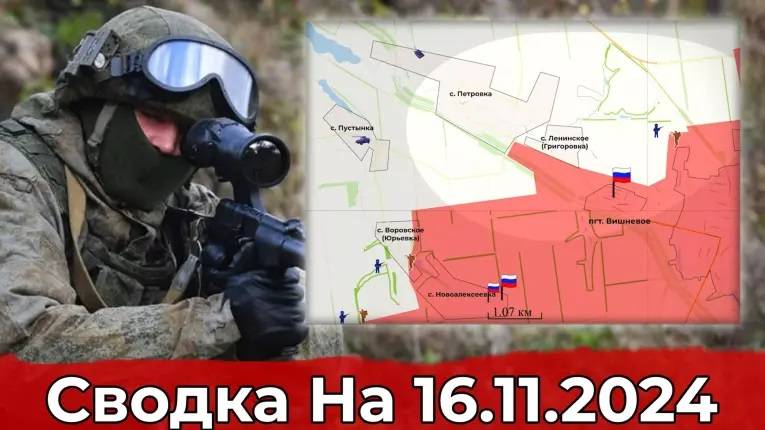 Сводка на 16.11.2024 года Взятие Ленинского и продвижение к Часовоярскому Огнеупорному Комбинату.