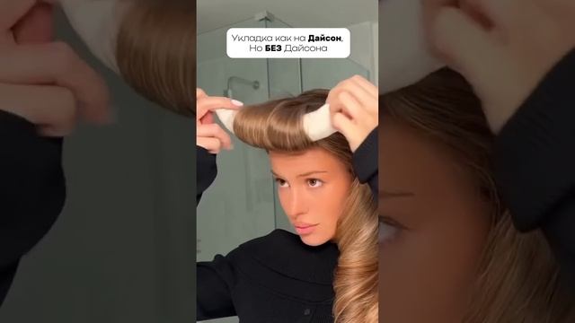Артикул на WB 275684052 #валберис #бьюти #укладка #прическа #дайсон #бигуди #лайфхак