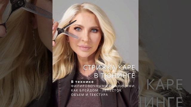 Презентация курсов для парикмахеров "Стрижки в ТЮНИНГЕ"