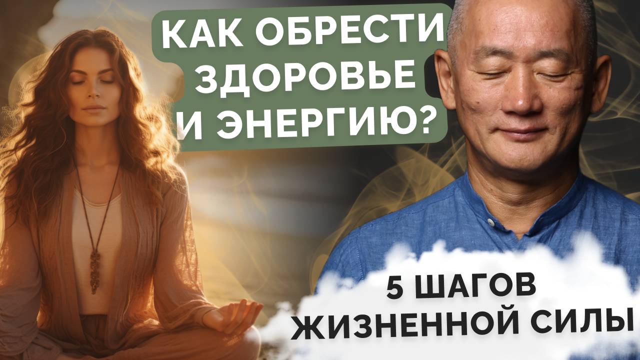 Как обрести здоровье и энергию?
5 шагов жизненной силы.