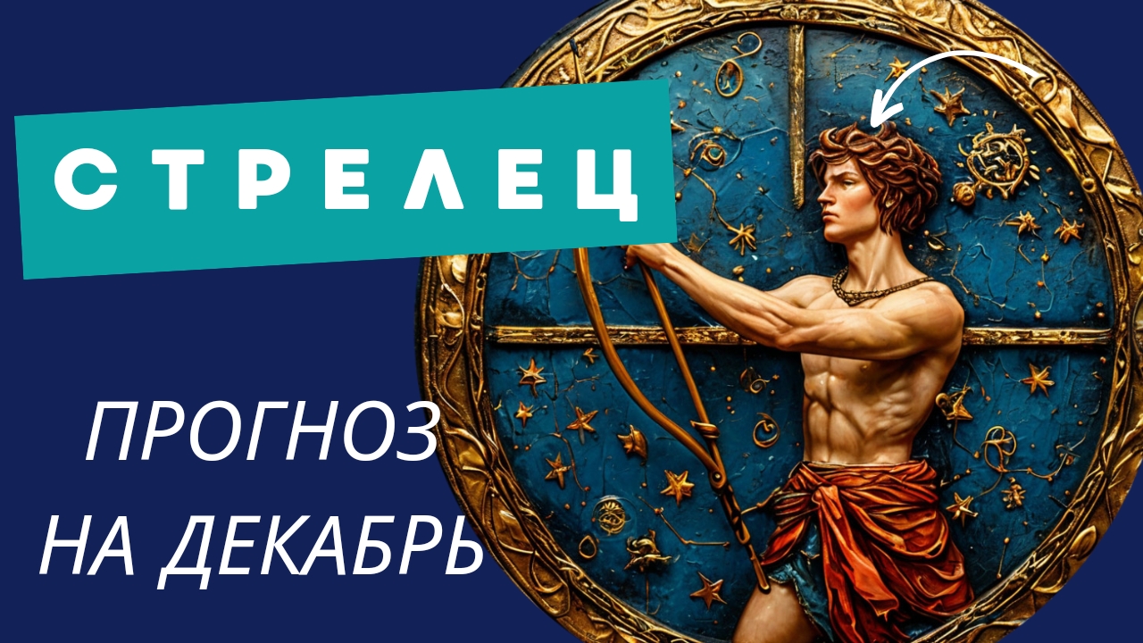 СТРЕЛЕЦ - 💯 ПРОГНОЗ #таро  НА ДЕКАБРЬ 2024 🍀 события и энергии месяца