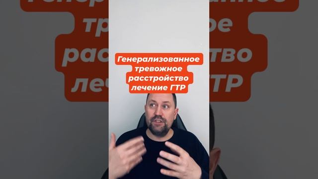 Генерализованное тревожное расстройство лечение ГТР #генерализованноетревожноерасстройство #гтр