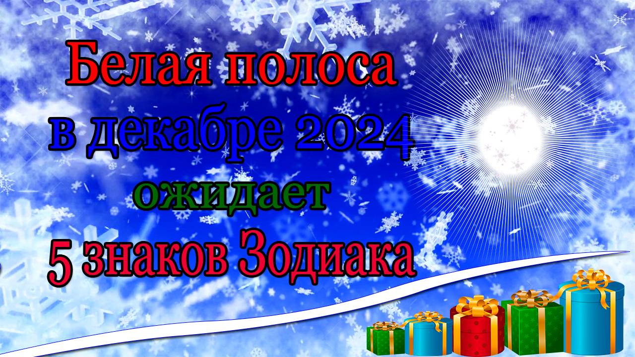 Белая полоса в декабре 2024 года ожидает 5 знаков Зодиака