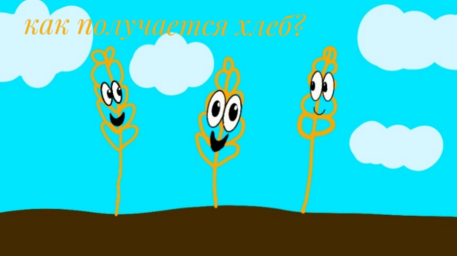 как получается хлеб ?