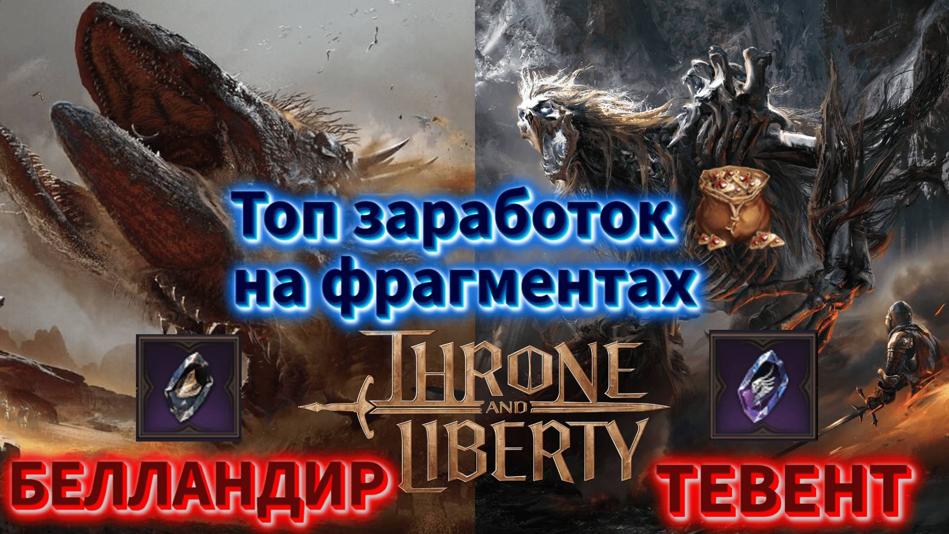 Throne and liberty -Топ заработок на фрагментах, Тевента и Белландир❗