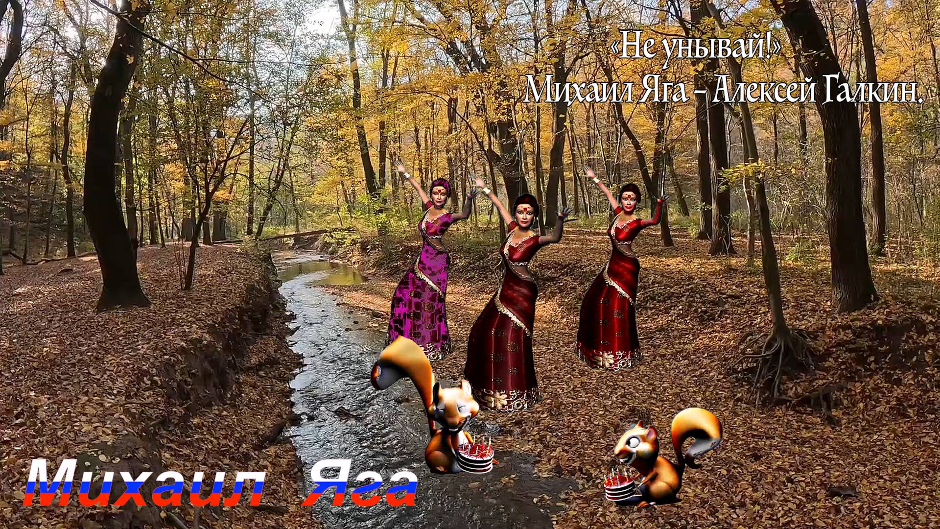 Михаил Яга. «Не унывай!» М.Яга – А.Галкин.