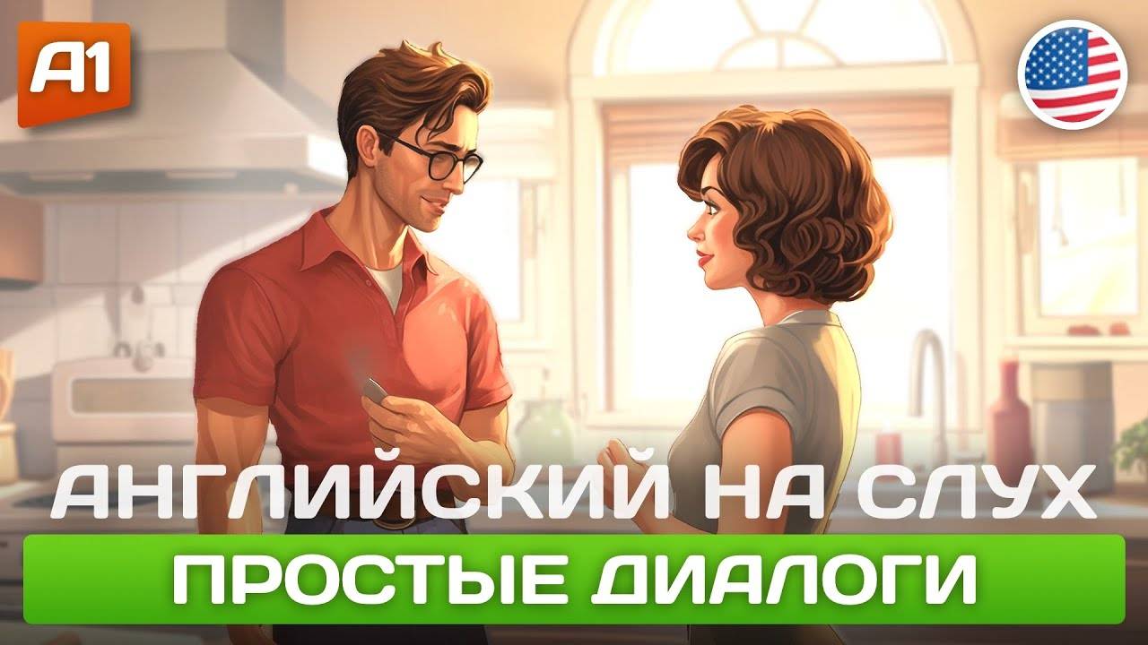 СЛУШАЕМ И ПОНИМАЕМ Диалоги на Английском  🎧 Английский НА СЛУХ ДЛЯ НАЧИНАЮЩИХ