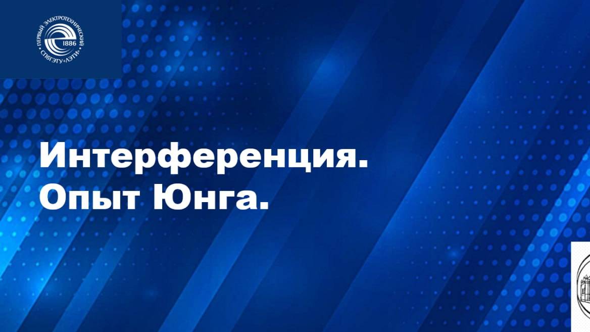 Интерференция.  Опыт Юнга.