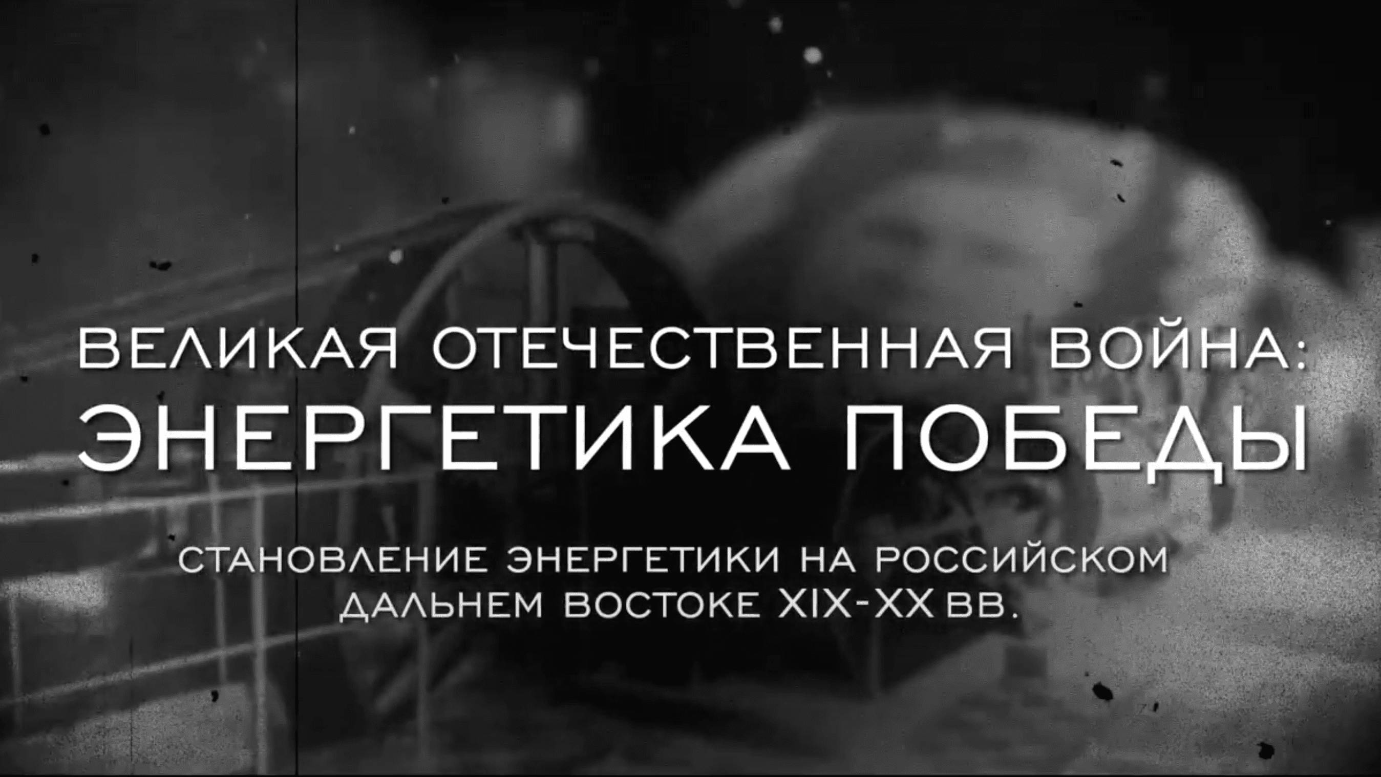 Великая Отечественная война: энергетика Победы. Документальный фильм. 2020 г.