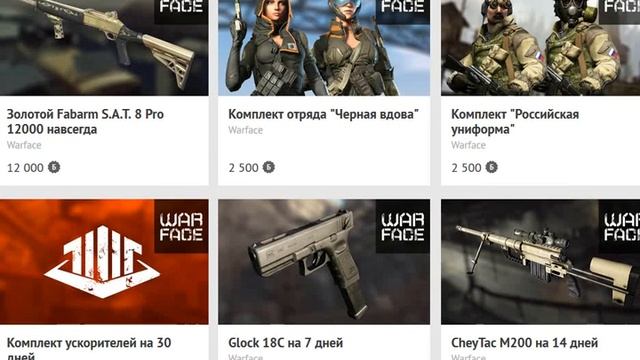 Warface ru золотой фабарм на халюву покупай  донат за балы