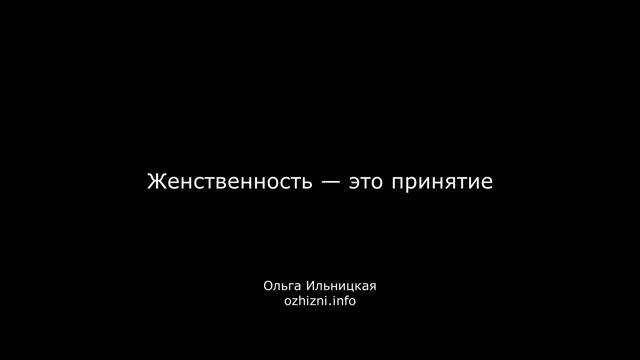 Женственность — это принятие