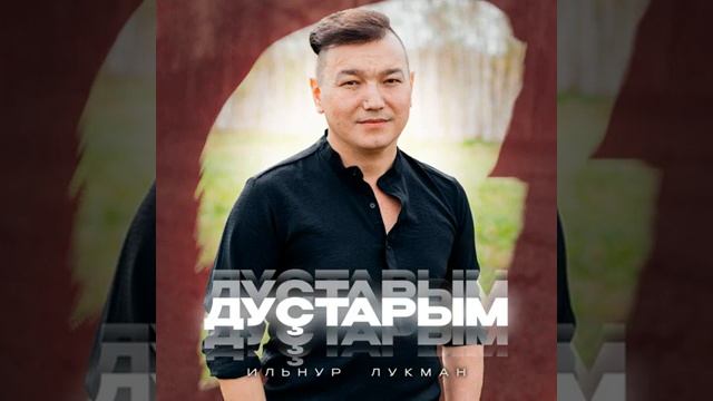 Илнур Лоҡман - Дуҫтарым