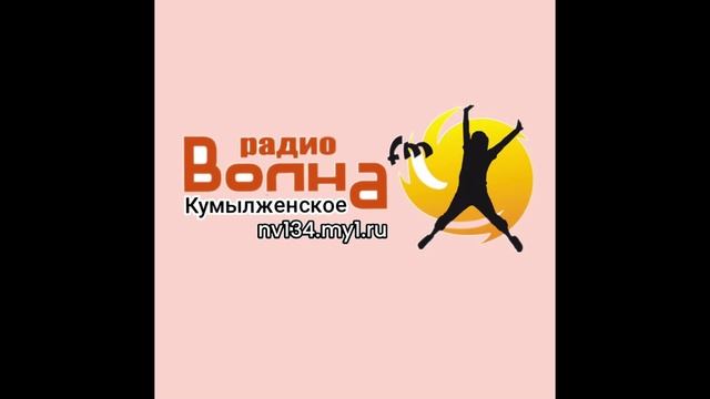 реклама радио кумылженская волна