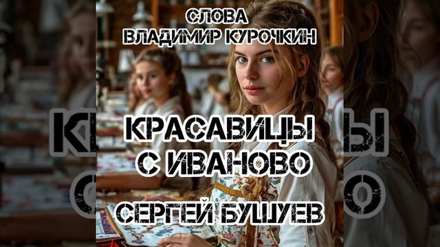 Красавицы с Иваново
Стихи: Владимир Курочкин
Музыка: Сергей Бушуев