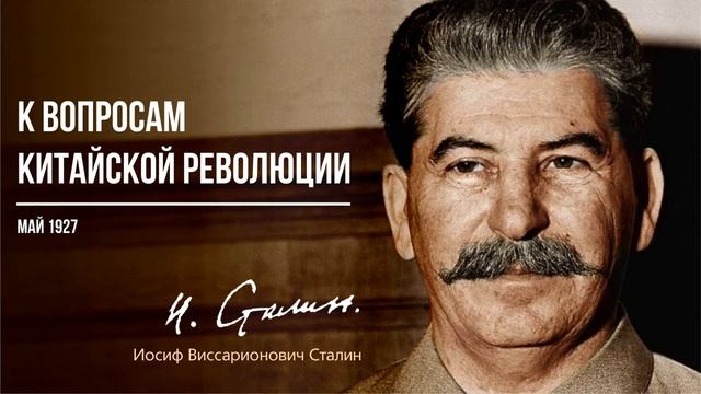 Сталин И.В. — К вопросам китайской революции (03.27)