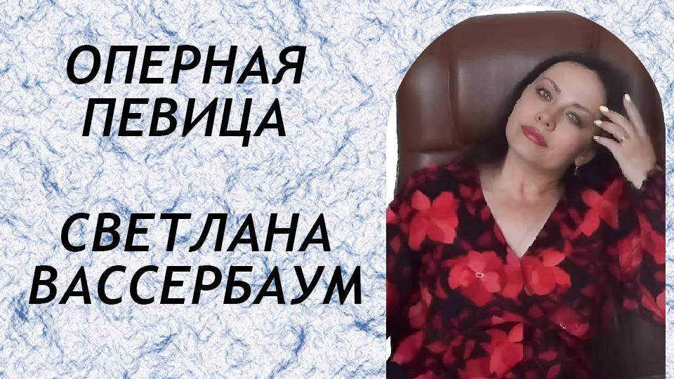 Интервью с оперной певицей Светланой Вассербаум