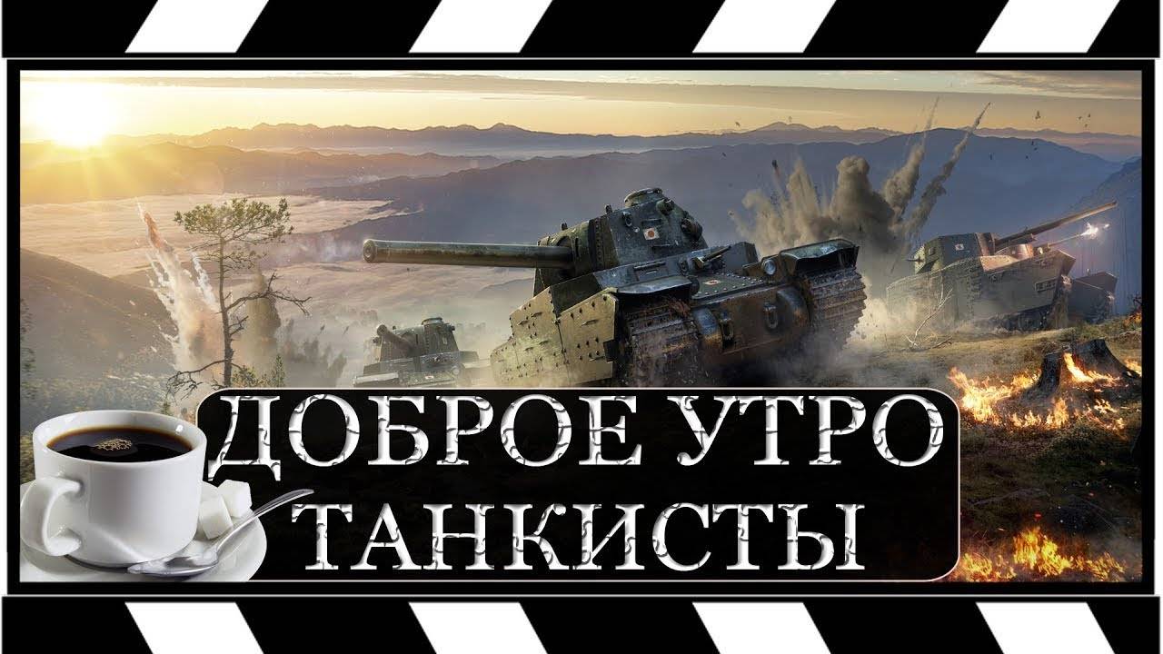 🧿Доброе Утро🔥В Tanks Blitz🦞