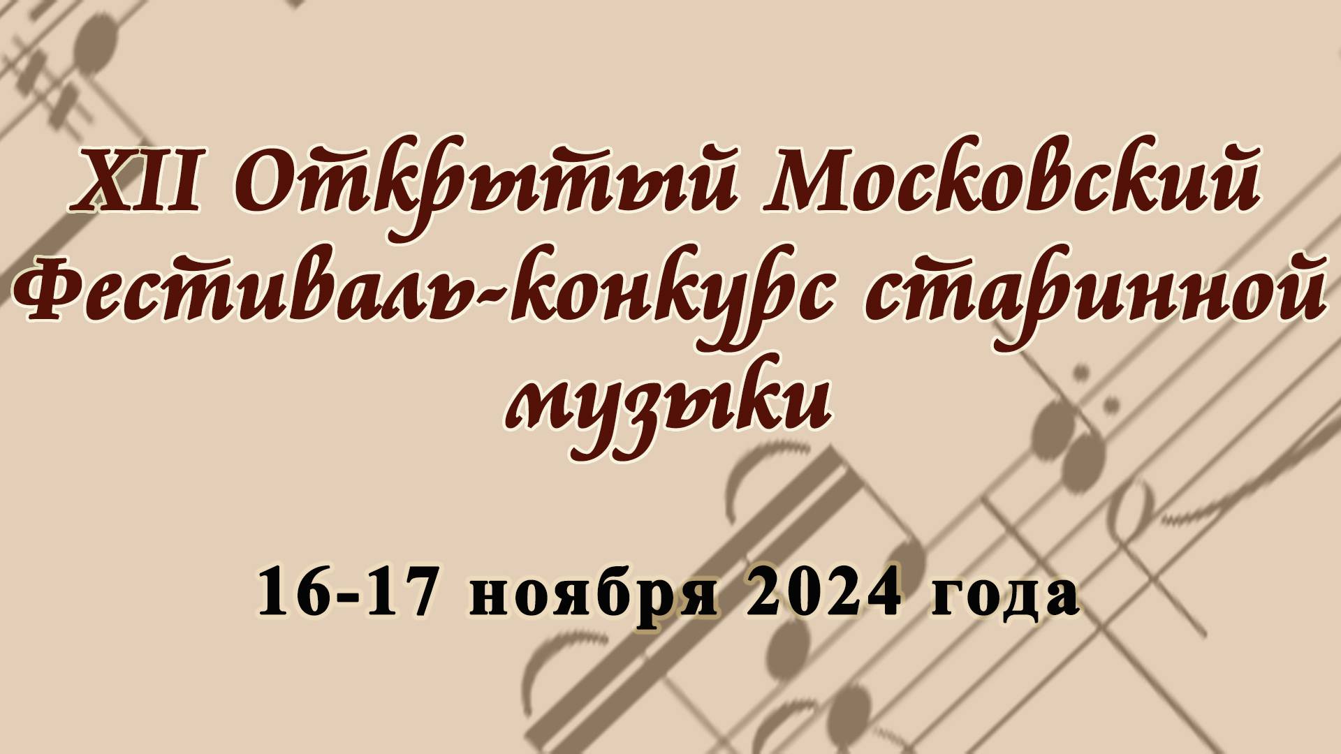 XII Открытый Московский Фестиваль-конкурс старинной музыки