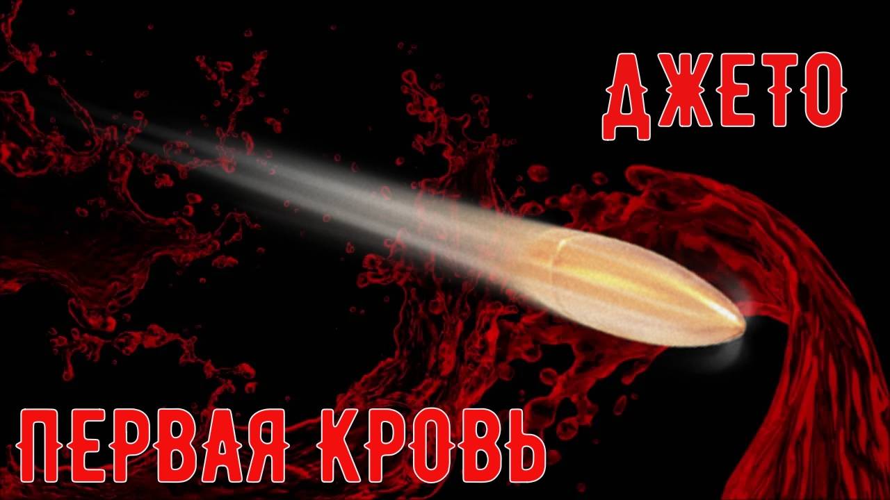 ДЖЕТО. ПЕРВАЯ КРОВЬ.