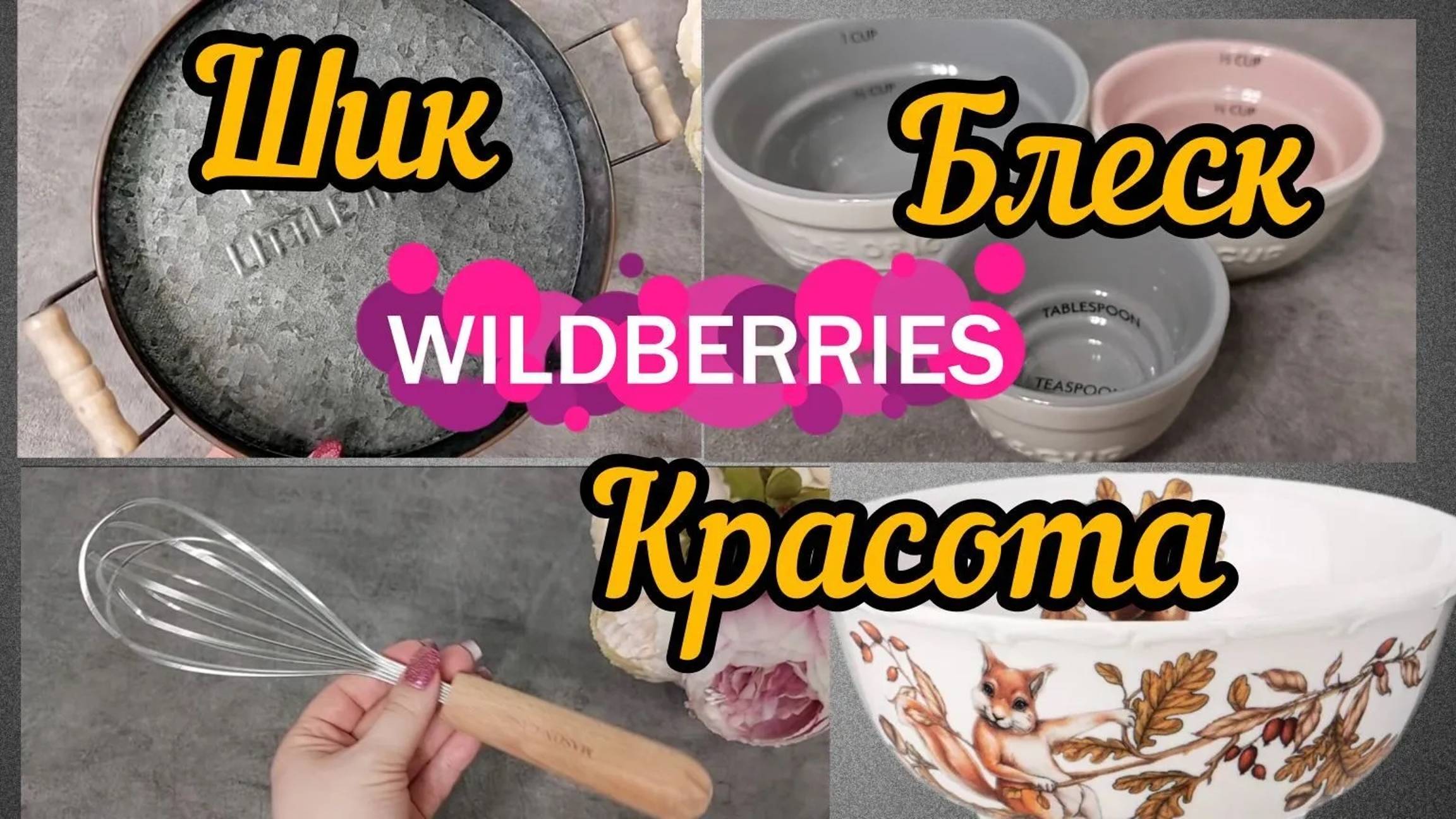 🔮2 часть WILDBERRIES 💖ШИК💕БЛЕСК 💞КРАСОТА💖 ПРИСАДКА SUPRA💓