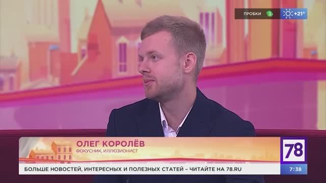 Иллюзионист Олег Королёв || ЭФИР 78 КАНАЛ