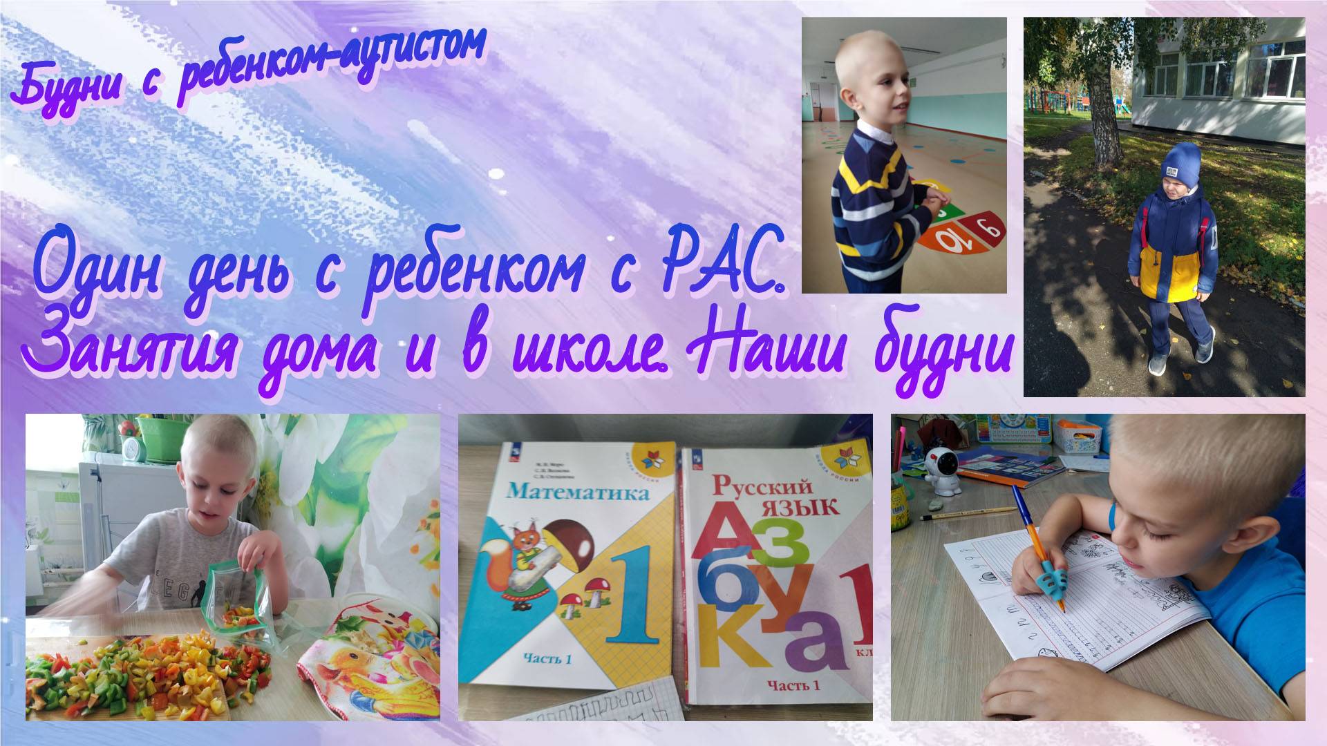 Будни с ребенком-аутистом/ Школа /Занятия дома