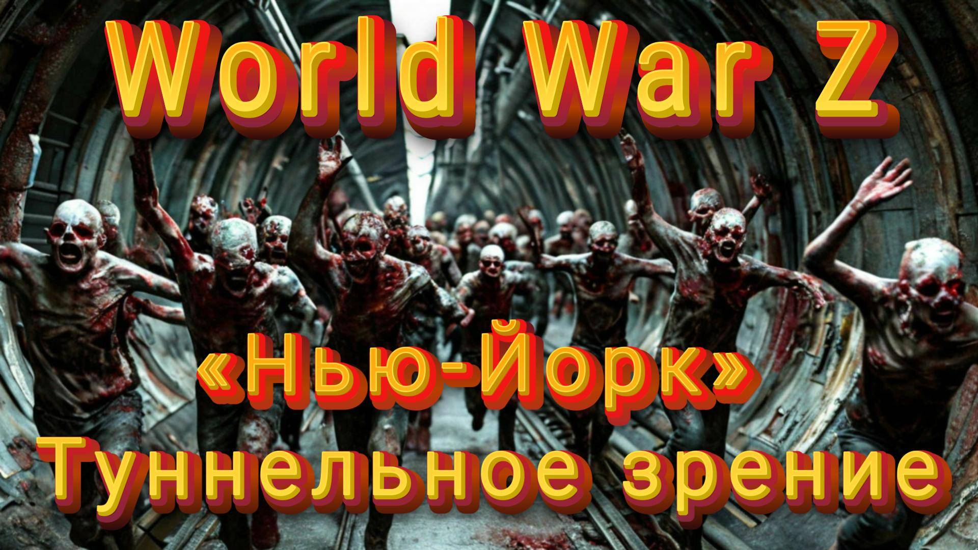 World War Z: Эпизод №1 «Нью-Йорк» Туннельное зрение