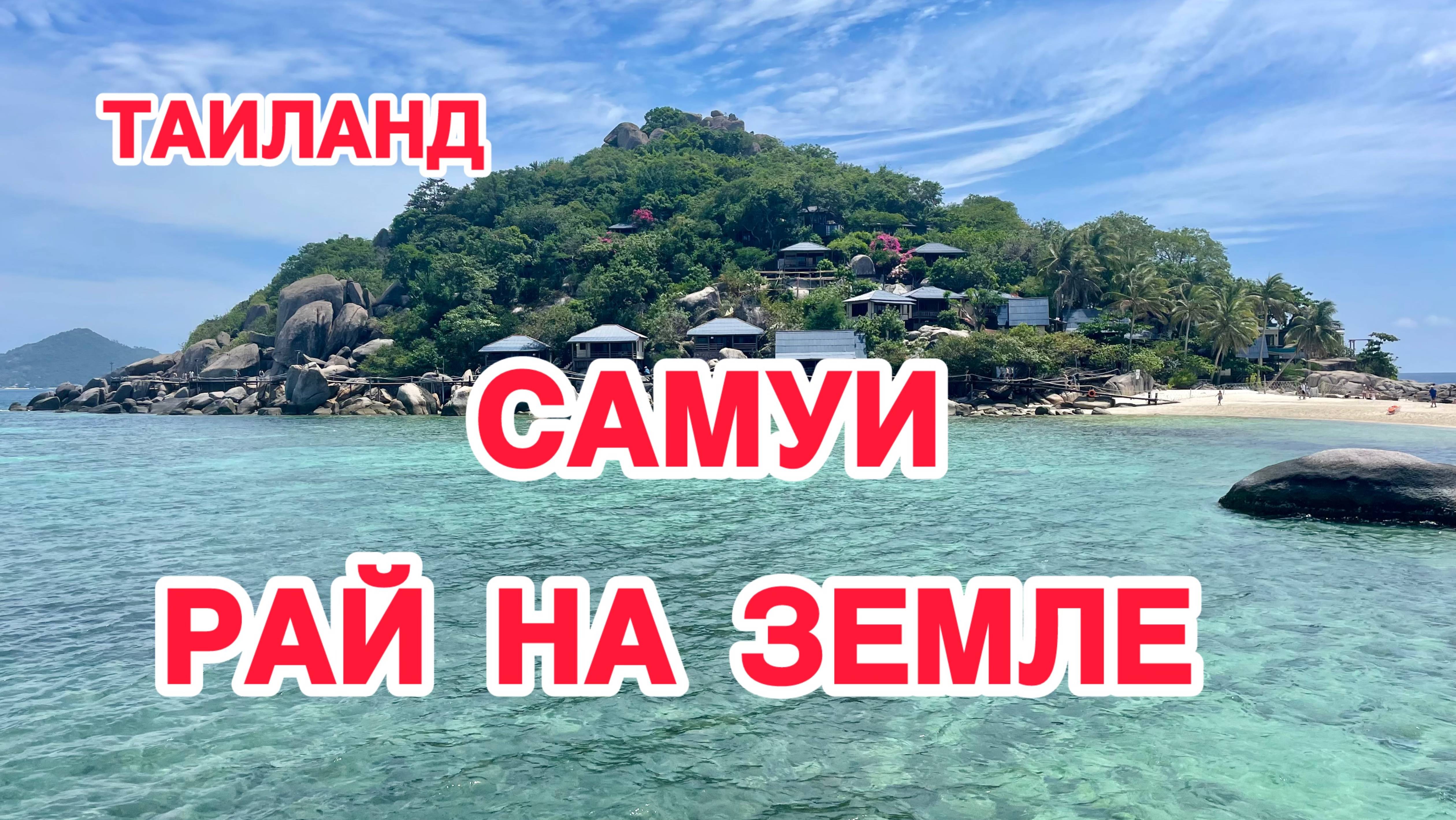 ОСТРОВ САМУИ ЧТО ПОСМОТРЕТЬ САМОСТОЯТЕЛЬНО I ТАИЛАНД I Смотровые площадки Самуи