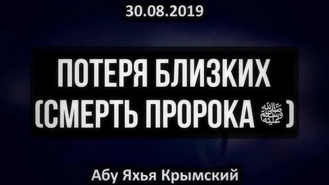 Потеря близких (смерть Пророка ﷺ)