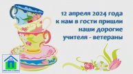 11. "Душевное чаепитие" 12.04.2024