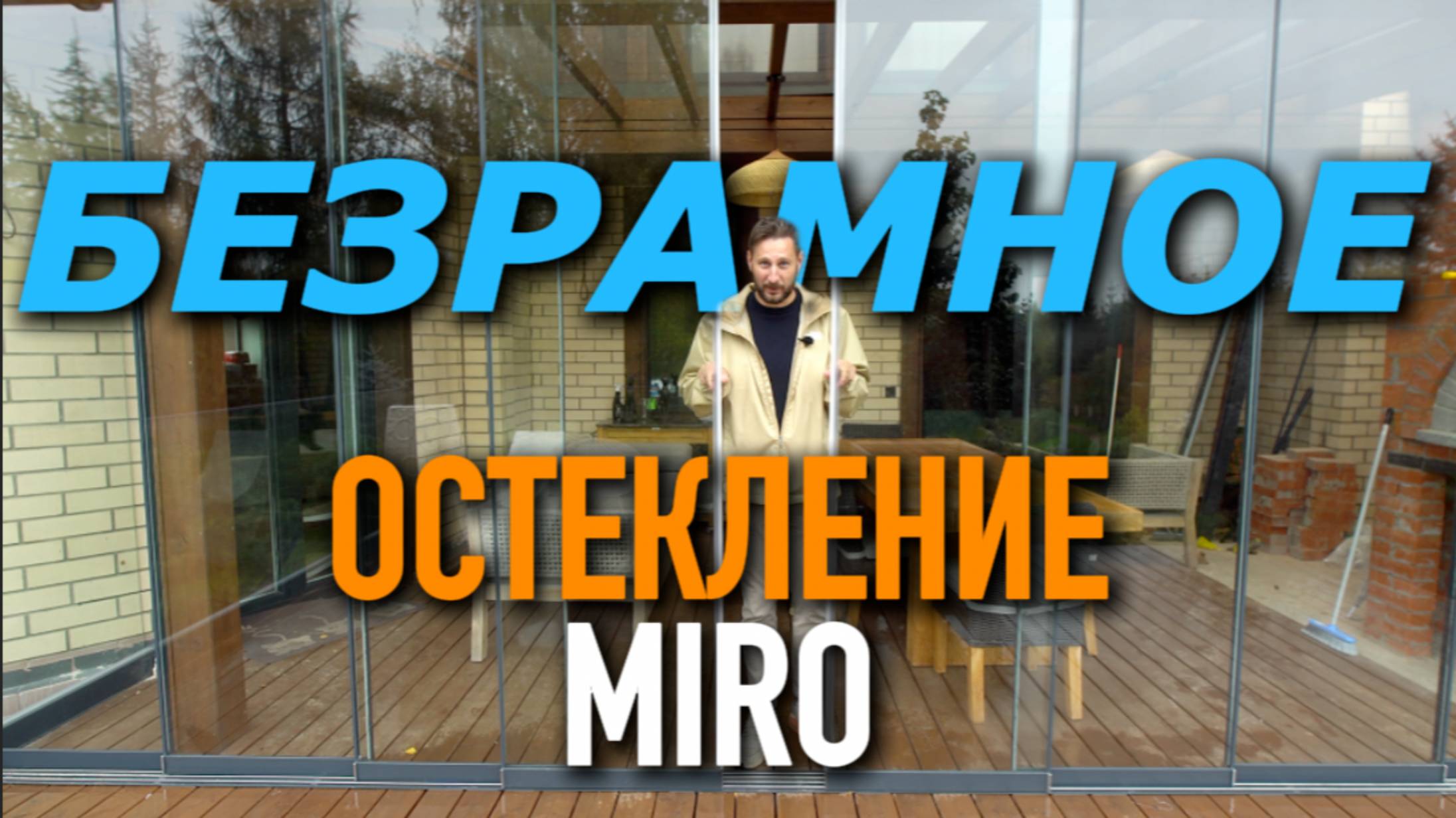 ТЕРРАСА С БЕЗРАМНЫМ ОСТЕКЛЕНИЕМ MIRO #блогокна #дизайнинтерьера #остекление #окнаспб #окна #терраса