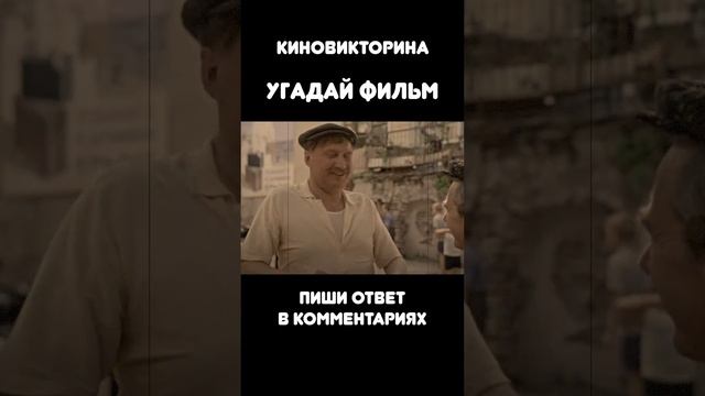 Киновикторина #shorts