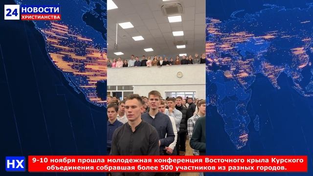 НХ: 9-10 ноября прошла молодежная конференция Восточного крыла Курского объединения собравшая более