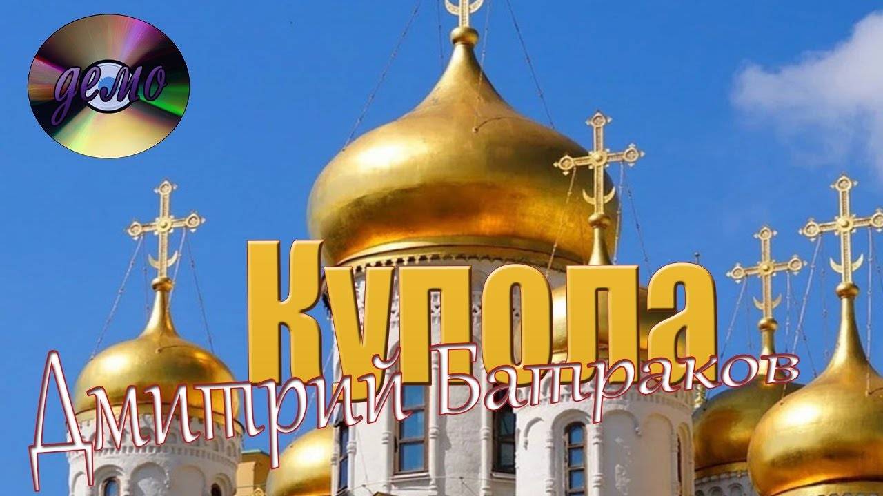 Дмитрий Батраков  -  Золотые купола