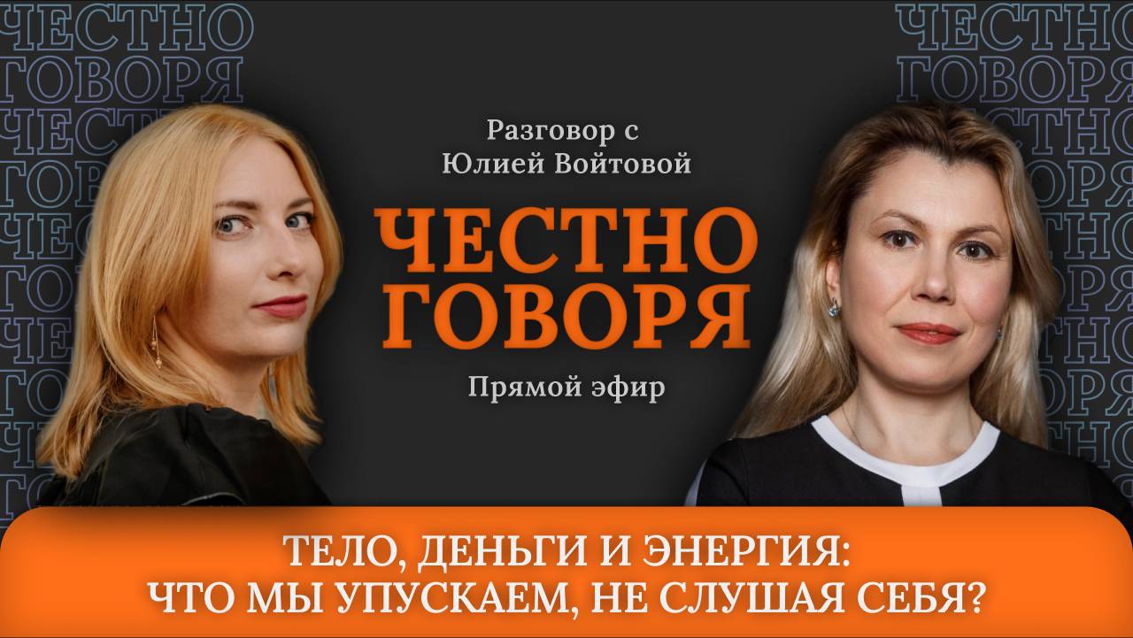 Тело, деньги и энергия: что мы упускаем, не слушая себя?