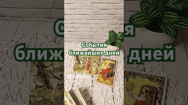 СОБЫТИЯ БЛИЖАЙШИХ ДНЕЙ гадание