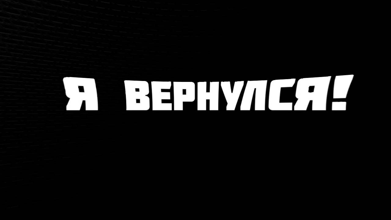 Я вернулся.