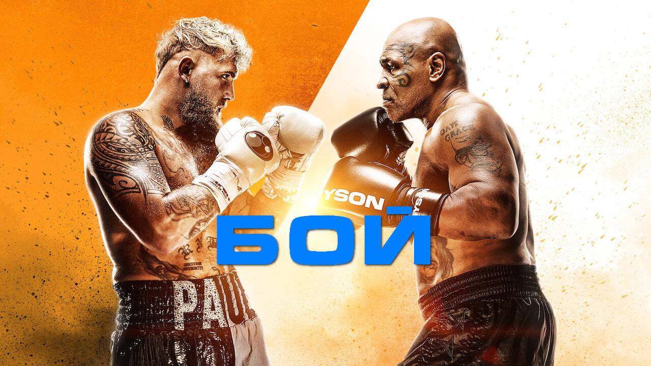Джейк Пол - Майк Тайсон 2024 Бой по боксу
