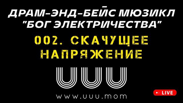 002. Скачущее напряжение - драм-энд-бейс мюзикл БОГ ЭЛЕКТРИЧЕСТВА - DJ UUU - DJ 2025 - drum-and-bass