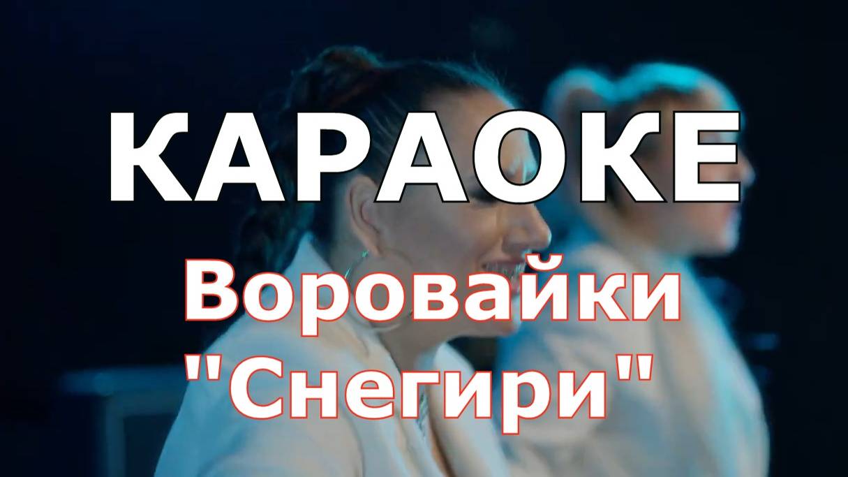 Снегири Караоке Воровайки