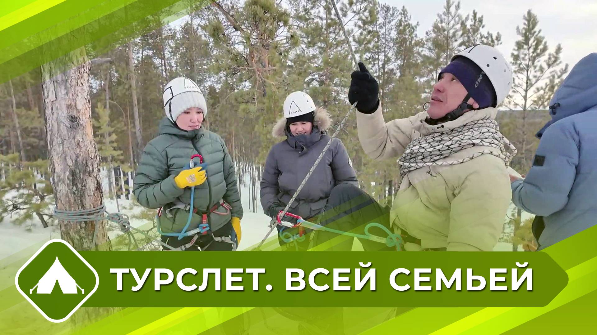 Турслет. Всей семьей (3 выпуск)