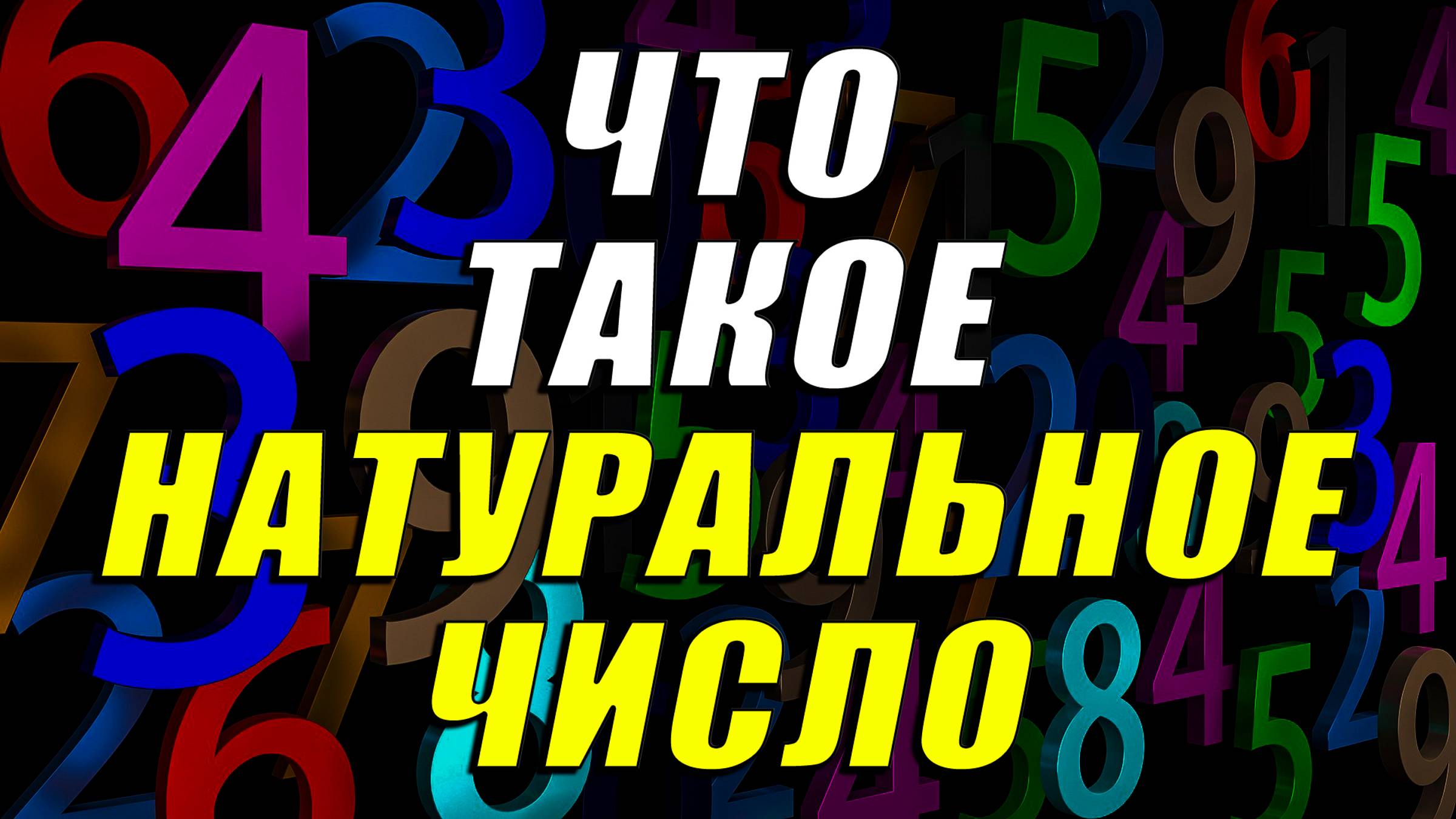 Что такое натуральное число