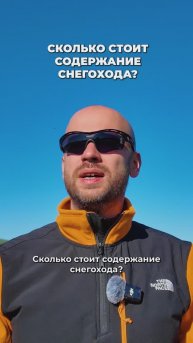 Сколько стоит содержание снегохода. К чему готовиться?